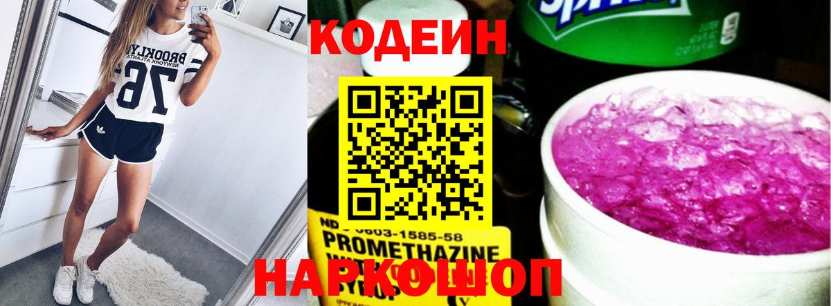 Codein Purple Drank  Codein напиток Lean (лин)  Вход с VPN  Кропоткин 